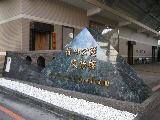 後山公路文物館的官方照片