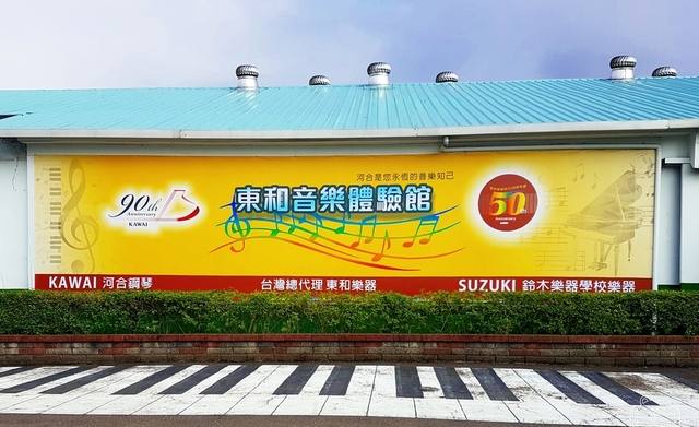 東和音樂體驗館的官方照片
