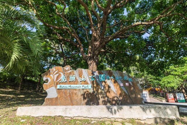 虎頭山公園的官方照片