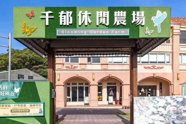 千郁休閒農場的官方照片