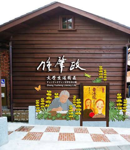 鍾肇政文學生活園區的官方照片