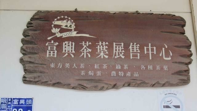 富興茶葉展售中心的官方照片