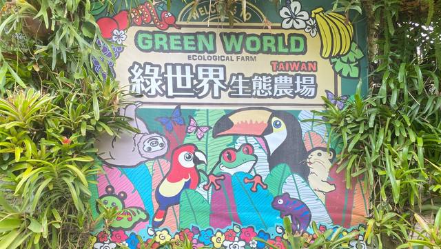 綠世界生態農場的官方照片