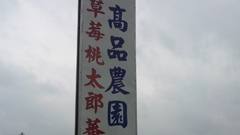 高品觀光果園的官方照片