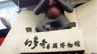 幻多奇另類博物館的官方照片