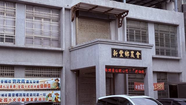 新豐鄉農會的官方照片