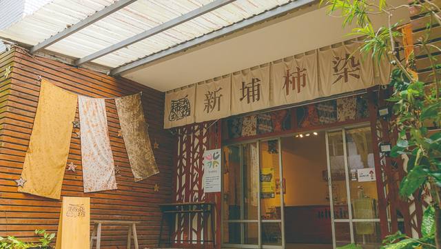 新埔柿染坊的官方照片