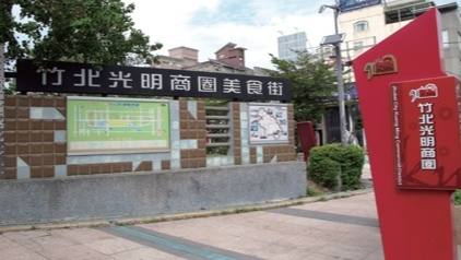 竹北光明商圈的官方照片