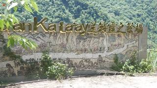 賽夏族矮人祭場文物館的官方照片