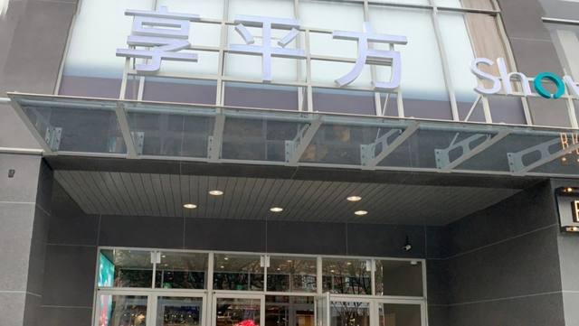 享平方的官方照片