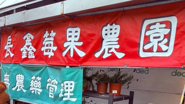 長鑫莓果農園的官方照片