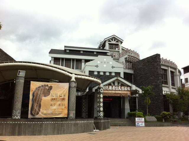 彰化縣原住民生活館的官方照片