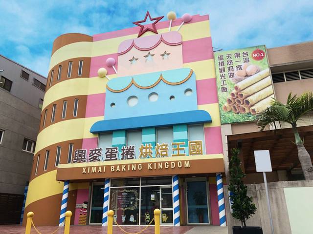 興麥蛋捲烘焙王國觀光工廠的官方照片