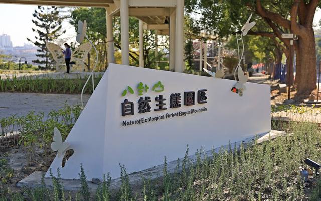 八卦山自然生態園區的官方照片