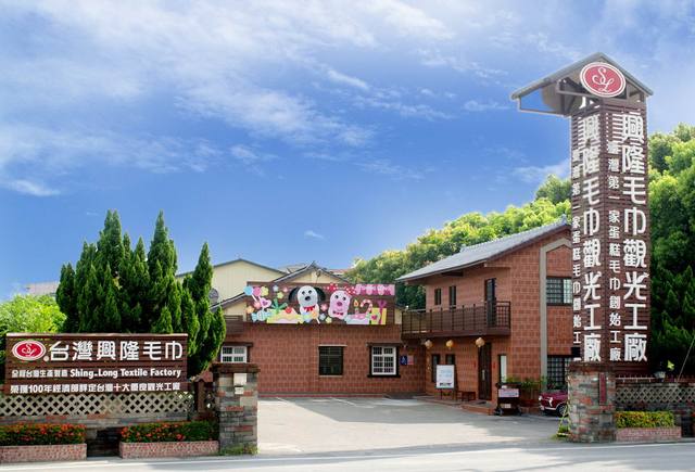 興隆毛巾觀光工廠的官方照片