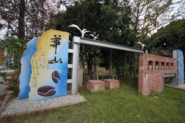 華山休閒農業區的官方照片