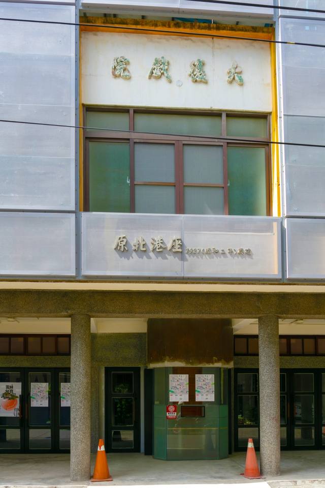 北港大復戲院的官方照片