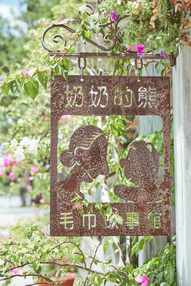 奶奶的熊毛巾故事館的官方照片