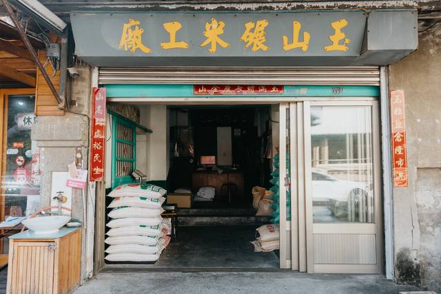 玉山碾米廠的官方照片