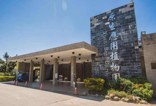 臺東原生應用植物園的官方照片