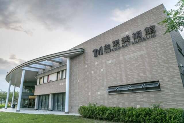 臺東美術館的官方照片