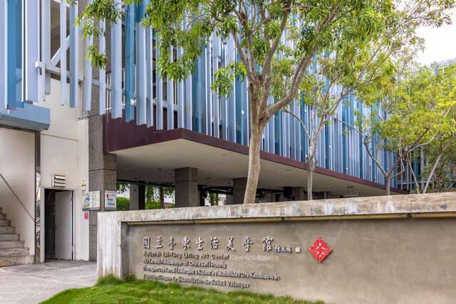 國立臺東生活美學館的官方照片