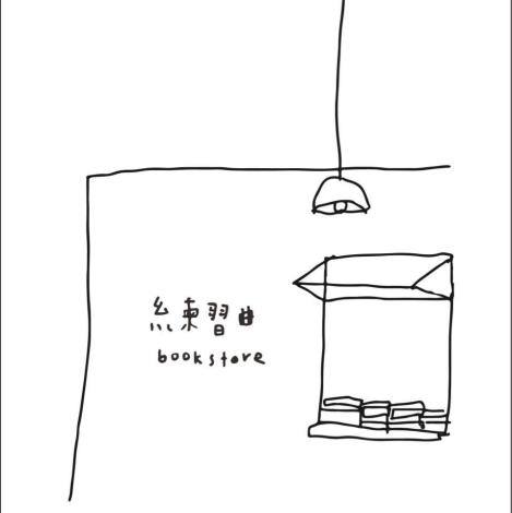 練習曲書店的官方照片
