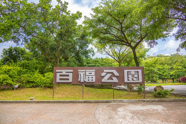 百福公園的官方照片