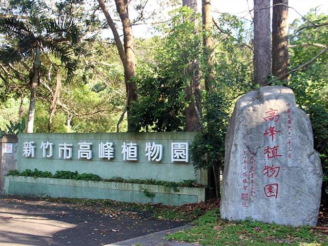 高峰植物園的官方照片