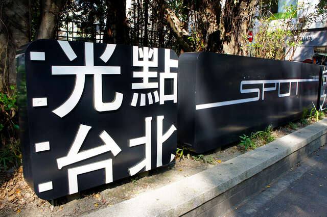 SPOT光點台北電影館的官方照片