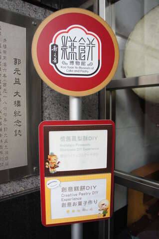郭元益糕餅博物館的官方照片