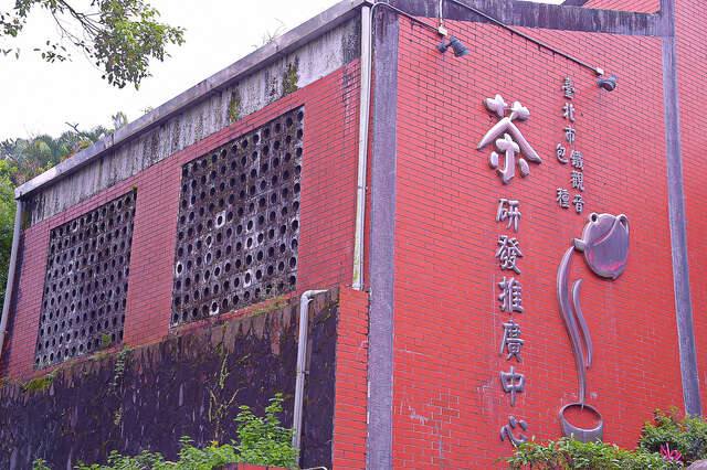 臺北市鐵觀音包種茶研發推廣中心的官方照片
