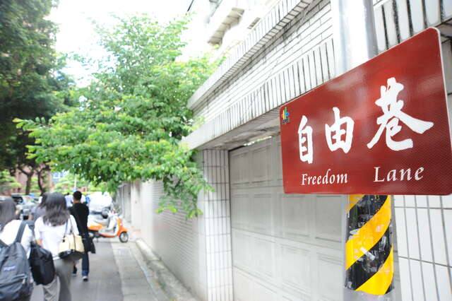 自由巷及鄭南榕紀念館的官方照片
