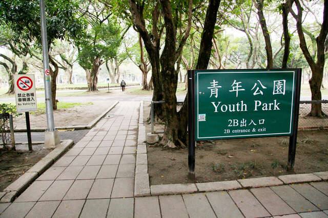 青年公園的官方照片