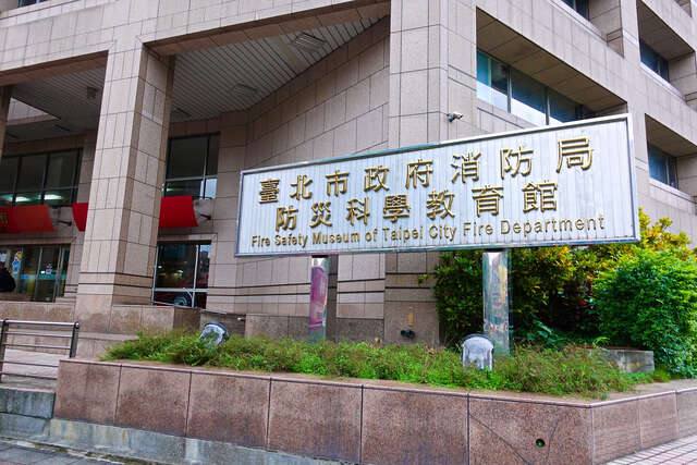 臺北市政府消防局防災科學教育館的官方照片