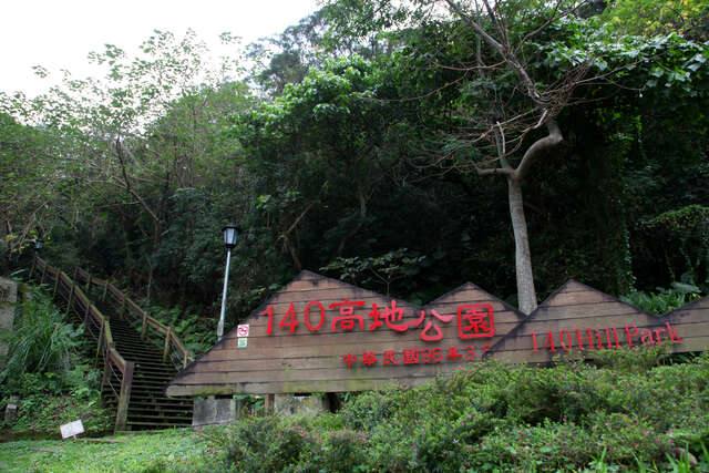140高地公園的官方照片