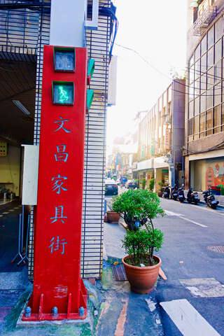文昌街_家具街的官方照片