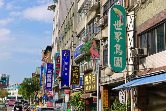 和平西路三段_鳥店街的官方照片