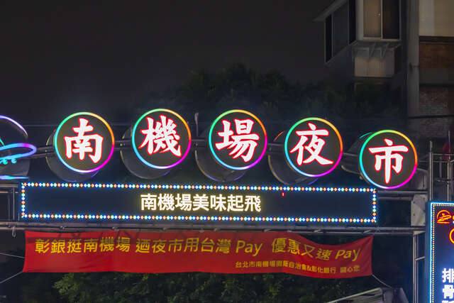南機場夜市的官方照片