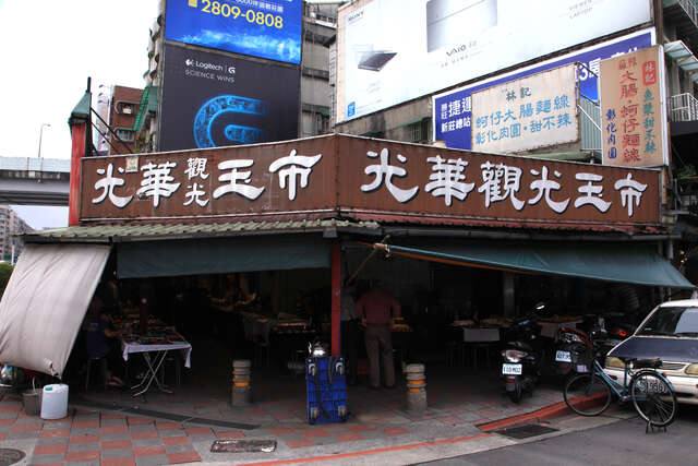光華玉市的官方照片