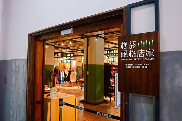 松山文創園區_松菸風格店家的官方照片