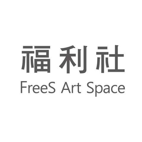 福利社 FreeS Art Space的官方照片