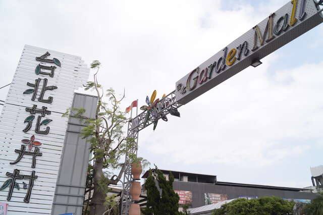 台北花卉村的官方照片