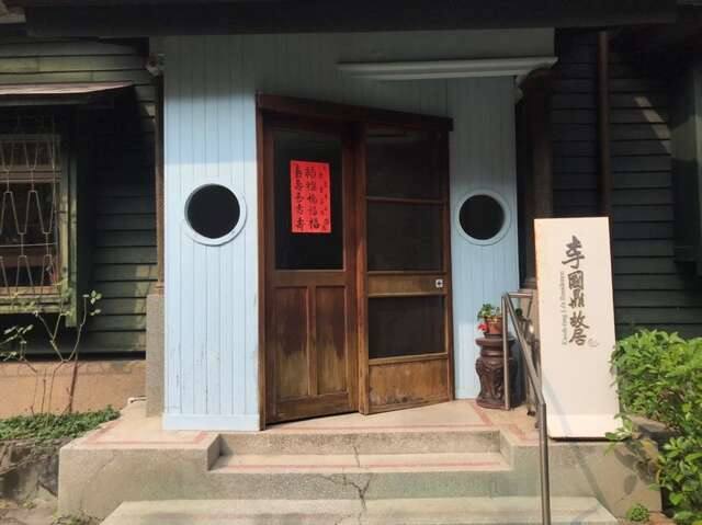 李國鼎故居的官方照片