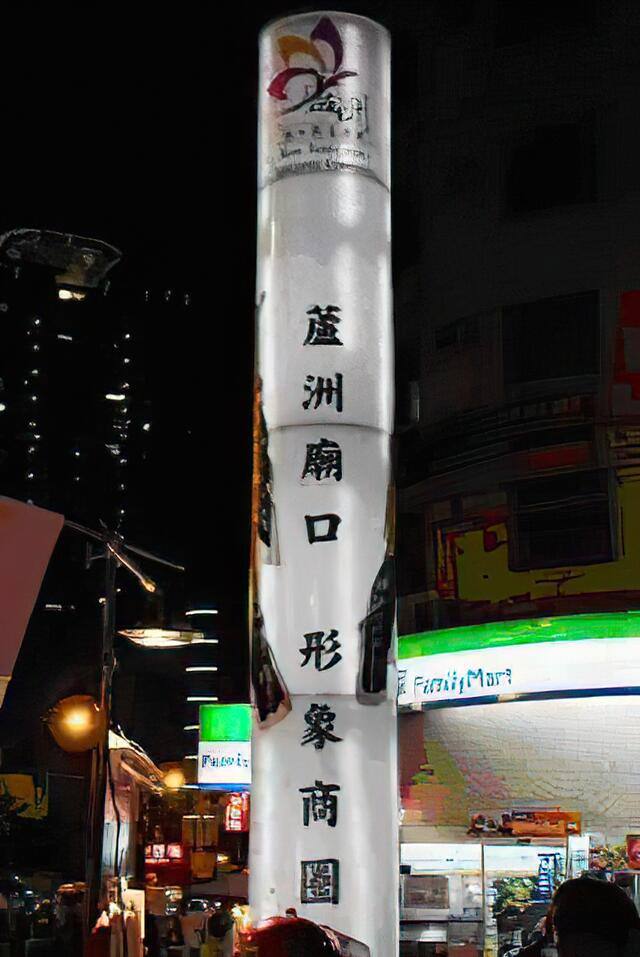 蘆洲廟口夜市(形象商圈)的官方照片