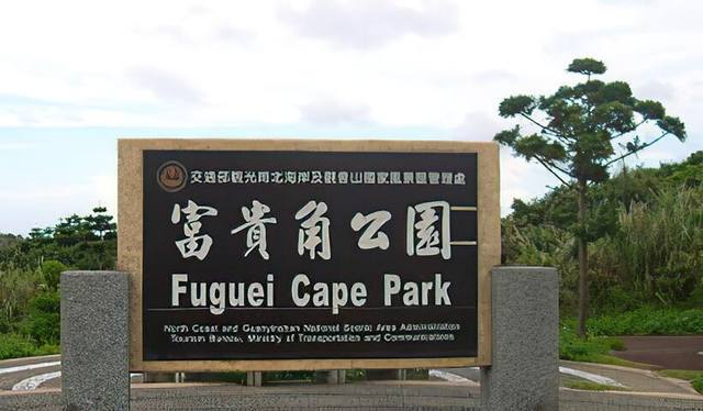 富貴角公園的官方照片