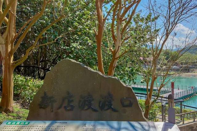 新店渡船頭的官方照片