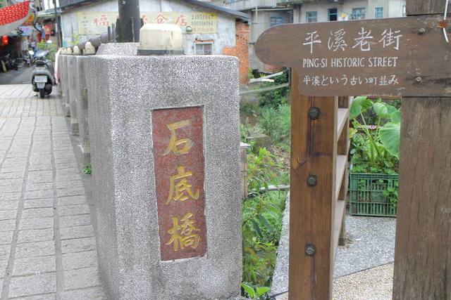平溪石底橋的官方照片