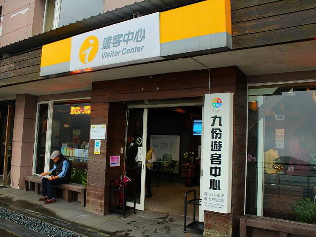 九份遊客中心的官方照片