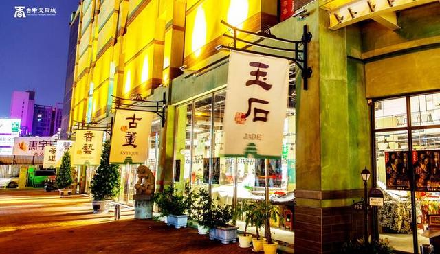 台中文心玉市-天目城的官方照片